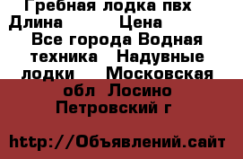 Гребная лодка пвх. › Длина ­ 250 › Цена ­ 9 000 - Все города Водная техника » Надувные лодки   . Московская обл.,Лосино-Петровский г.